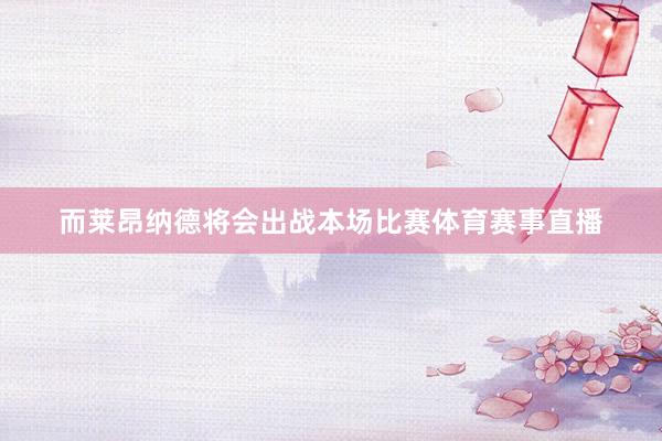 而莱昂纳德将会出战本场比赛体育赛事直播