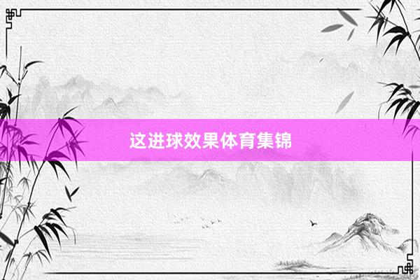 这进球效果体育集锦