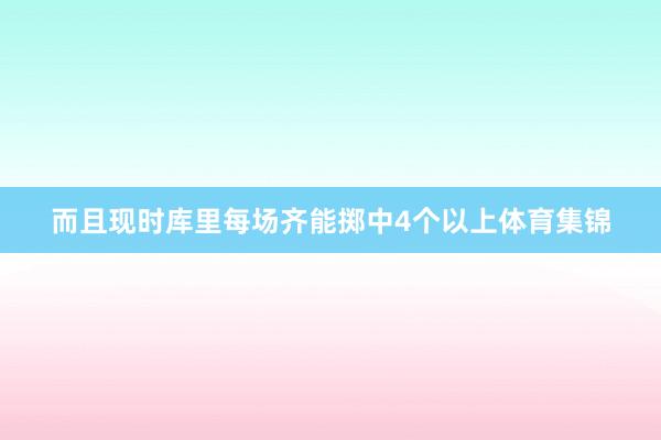 而且现时库里每场齐能掷中4个以上体育集锦