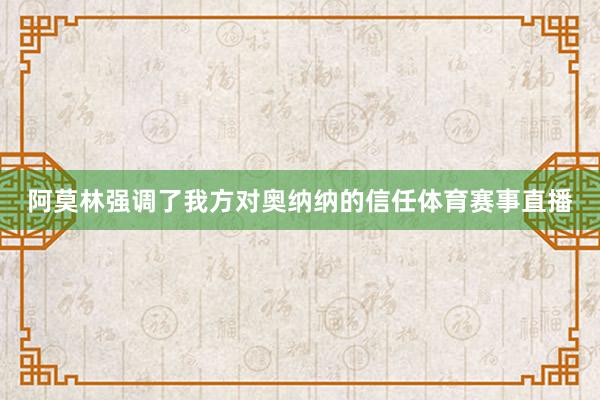 阿莫林强调了我方对奥纳纳的信任体育赛事直播