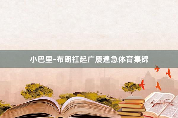 小巴里-布朗扛起广厦遑急体育集锦