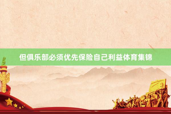 但俱乐部必须优先保险自己利益体育集锦