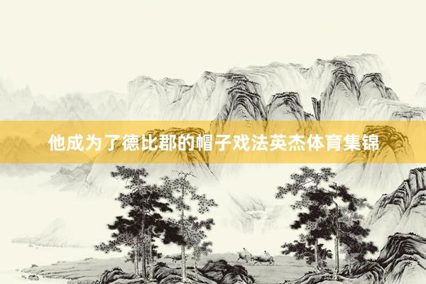 他成为了德比郡的帽子戏法英杰体育集锦