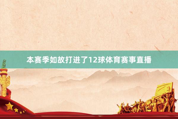 本赛季如故打进了12球体育赛事直播