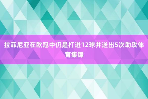 拉菲尼亚在欧冠中仍是打进12球并送出5次助攻体育集锦