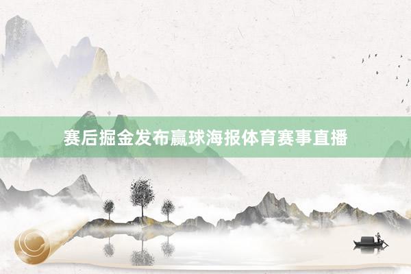 赛后掘金发布赢球海报体育赛事直播