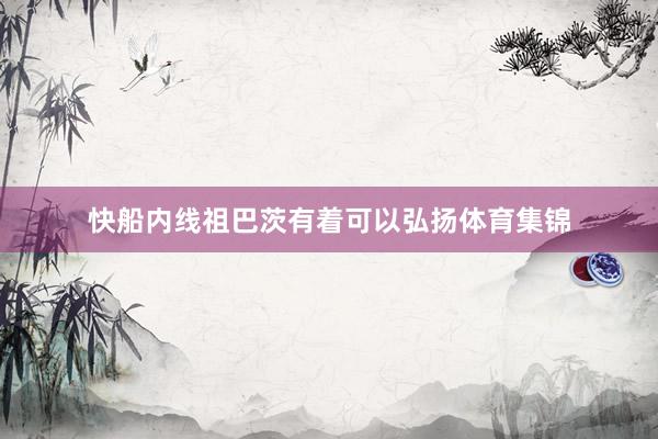 快船内线祖巴茨有着可以弘扬体育集锦