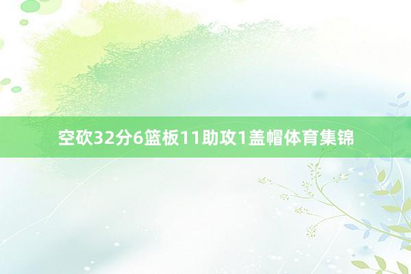 空砍32分6篮板11助攻1盖帽体育集锦