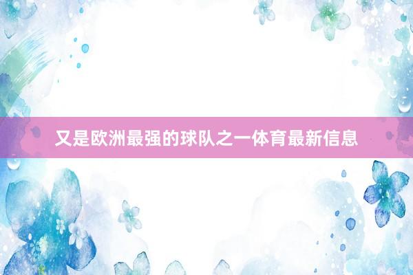 又是欧洲最强的球队之一体育最新信息