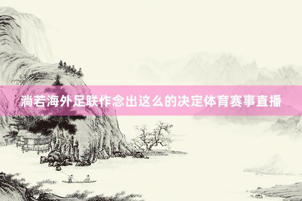 淌若海外足联作念出这么的决定体育赛事直播