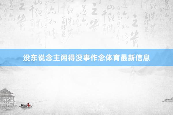 没东说念主闲得没事作念体育最新信息