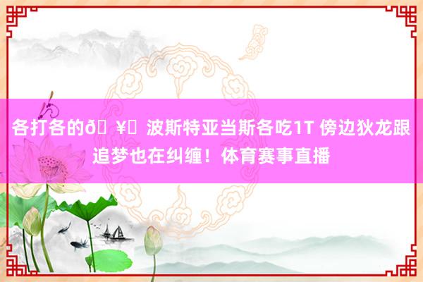 各打各的🥊波斯特亚当斯各吃1T 傍边狄龙跟追梦也在纠缠!体育赛事直播