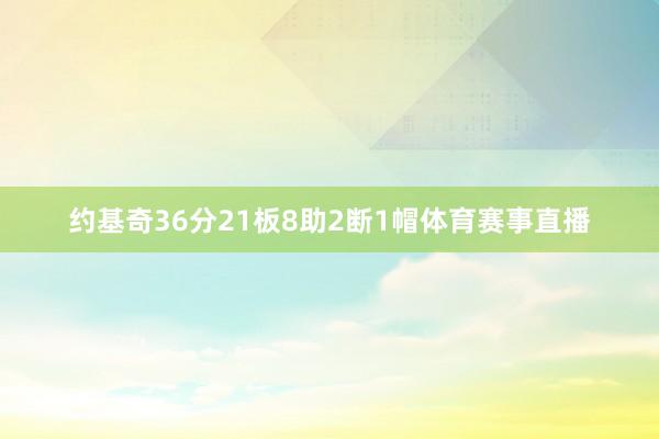 约基奇36分21板8助2断1帽体育赛事直播