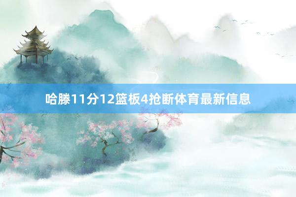 哈滕11分12篮板4抢断体育最新信息