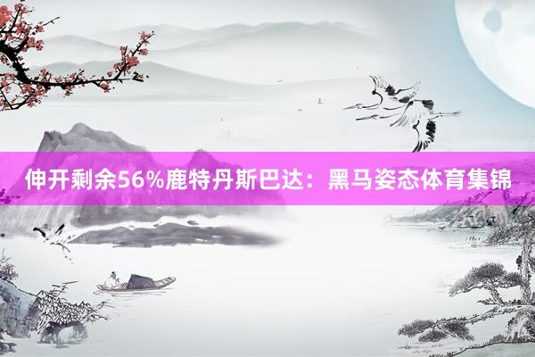 伸开剩余56%鹿特丹斯巴达:黑马姿态体育集锦