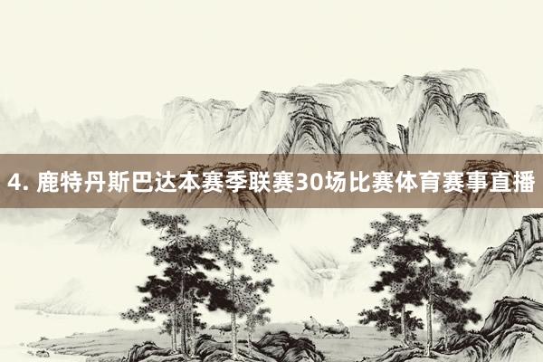 4. 鹿特丹斯巴达本赛季联赛30场比赛体育赛事直播