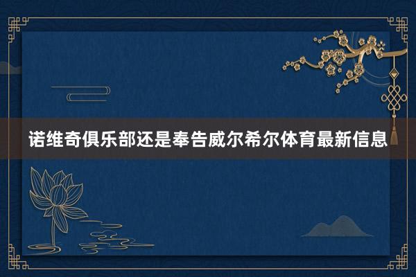诺维奇俱乐部还是奉告威尔希尔体育最新信息