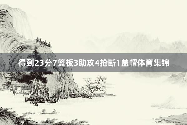 得到23分7篮板3助攻4抢断1盖帽体育集锦