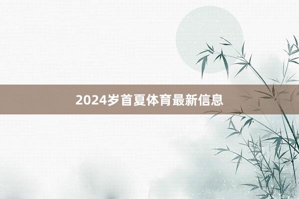 2024岁首夏体育最新信息