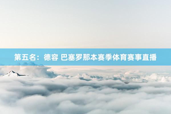 第五名：德容 巴塞罗那本赛季体育赛事直播