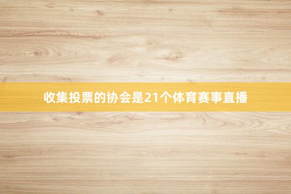 收集投票的协会是21个体育赛事直播
