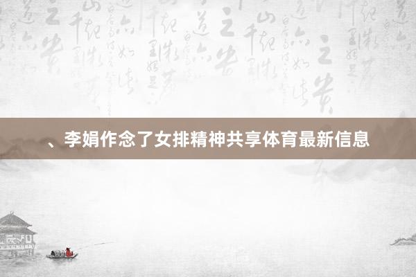 、李娟作念了女排精神共享体育最新信息