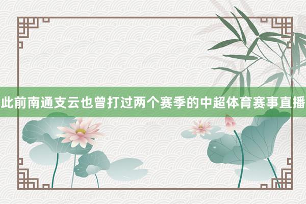 此前南通支云也曾打过两个赛季的中超体育赛事直播