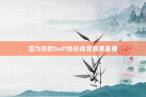因为别的buff类似体育赛事直播