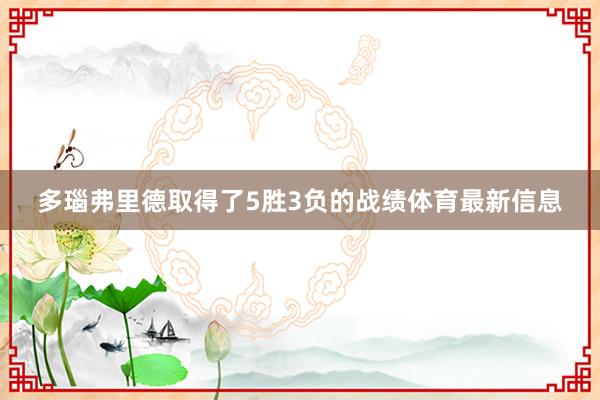 多瑙弗里德取得了5胜3负的战绩体育最新信息