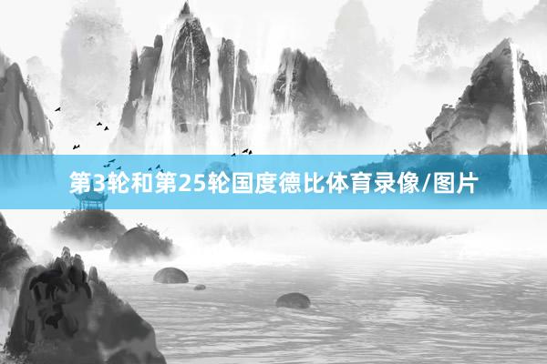 第3轮和第25轮国度德比体育录像/图片