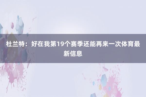 杜兰特：好在我第19个赛季还能再来一次体育最新信息