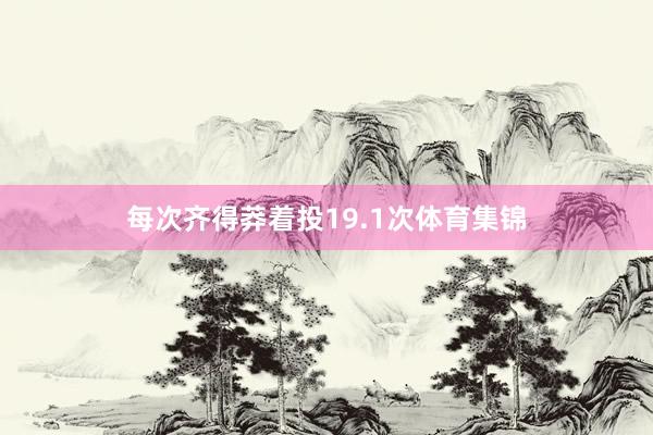 每次齐得莽着投19.1次体育集锦