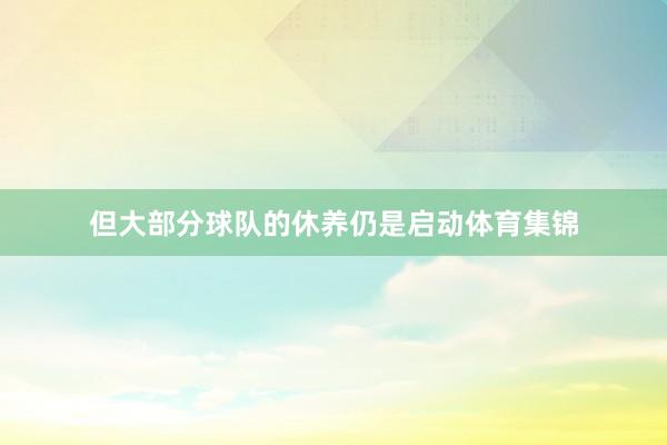 但大部分球队的休养仍是启动体育集锦