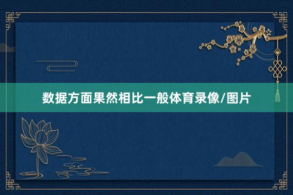 数据方面果然相比一般体育录像/图片