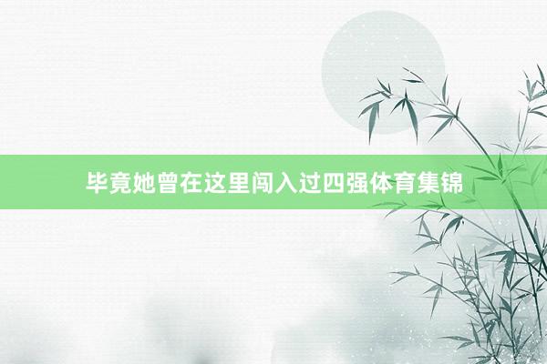 毕竟她曾在这里闯入过四强体育集锦
