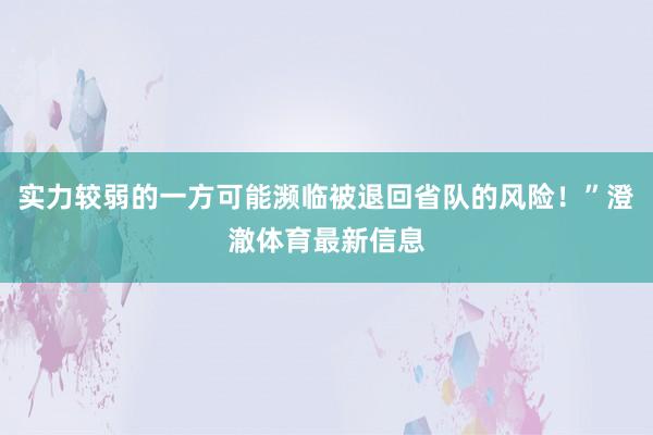 实力较弱的一方可能濒临被退回省队的风险！”澄澈体育最新信息