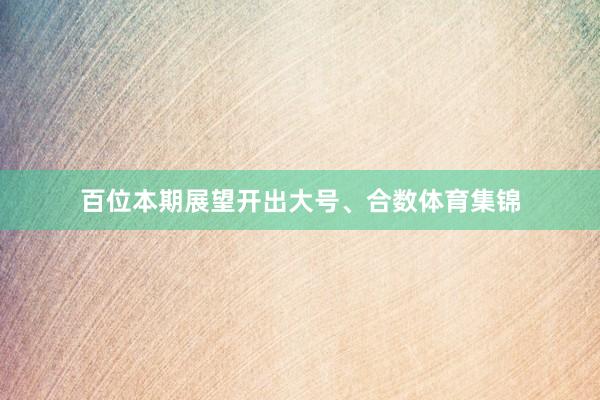 百位本期展望开出大号、合数体育集锦