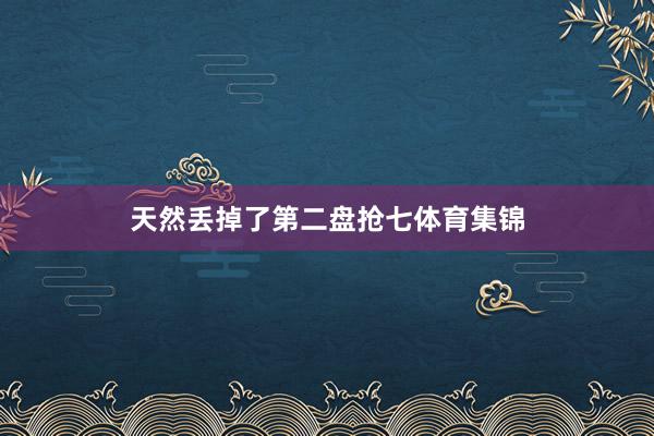 天然丢掉了第二盘抢七体育集锦