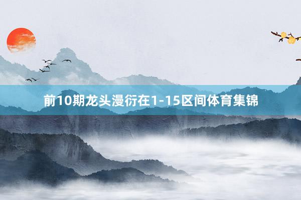前10期龙头漫衍在1-15区间体育集锦