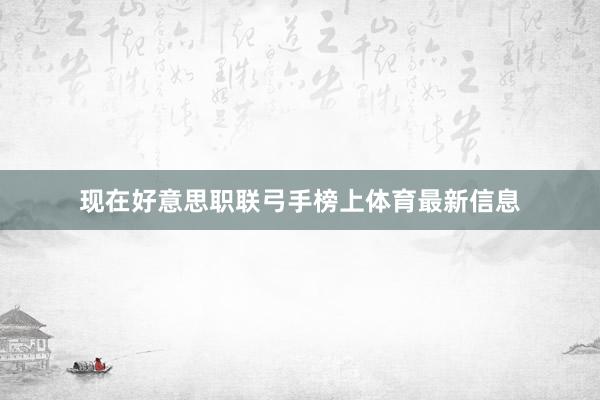 现在好意思职联弓手榜上体育最新信息