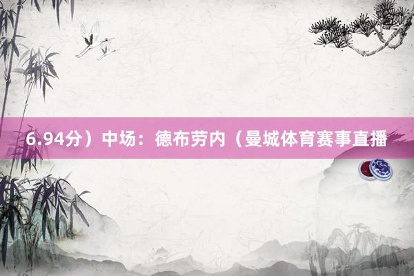 6.94分）中场：德布劳内（曼城体育赛事直播