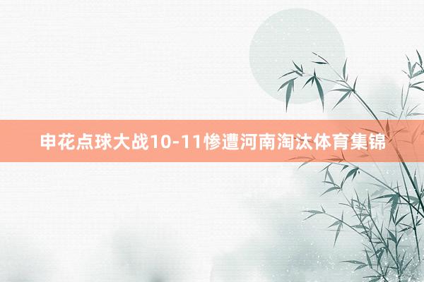 申花点球大战10-11惨遭河南淘汰体育集锦