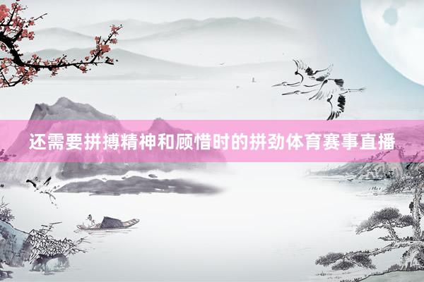 还需要拼搏精神和顾惜时的拼劲体育赛事直播