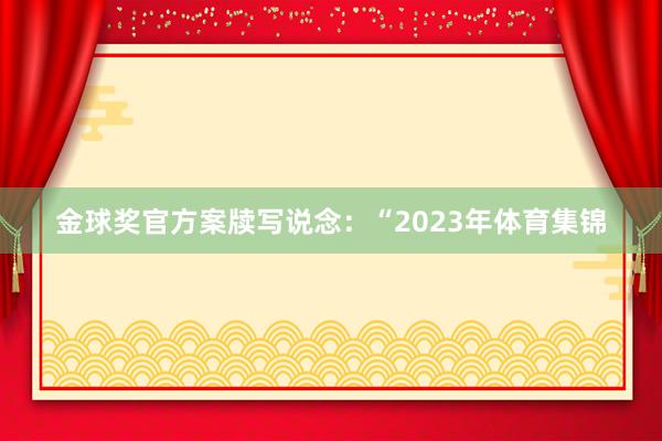 金球奖官方案牍写说念:“2023年体育集锦