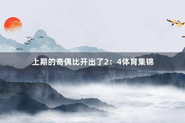 上期的奇偶比开出了2：4体育集锦