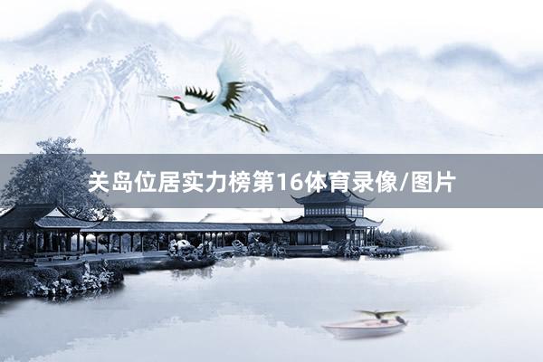 关岛位居实力榜第16体育录像/图片