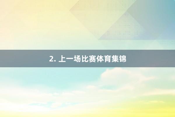 2. 上一场比赛体育集锦
