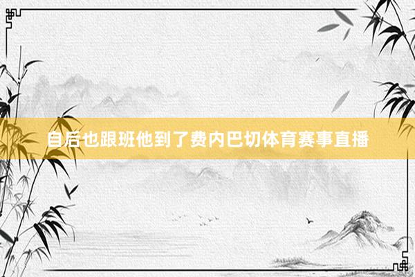 自后也跟班他到了费内巴切体育赛事直播