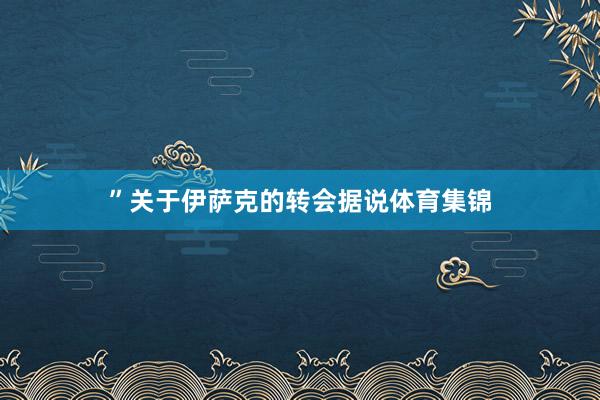 ”关于伊萨克的转会据说体育集锦