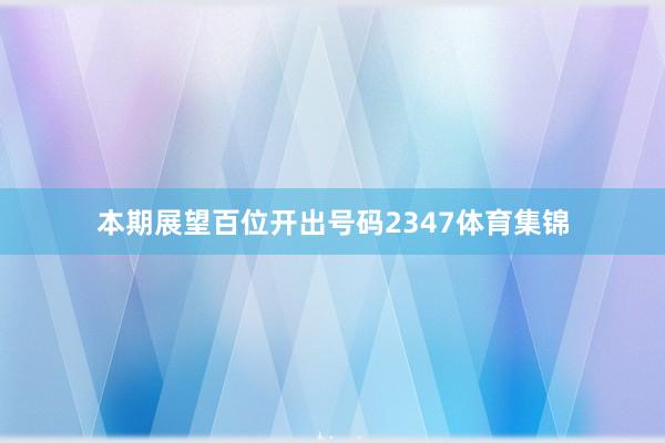 本期展望百位开出号码2347体育集锦